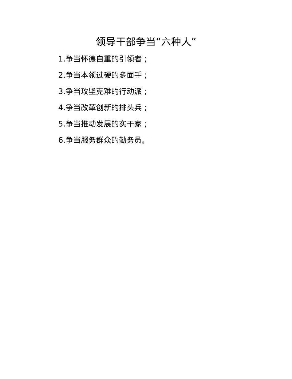 领导干部争当“六种人”(1).docx_第1页