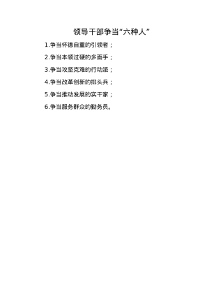 领导干部争当“六种人”(1).docx
