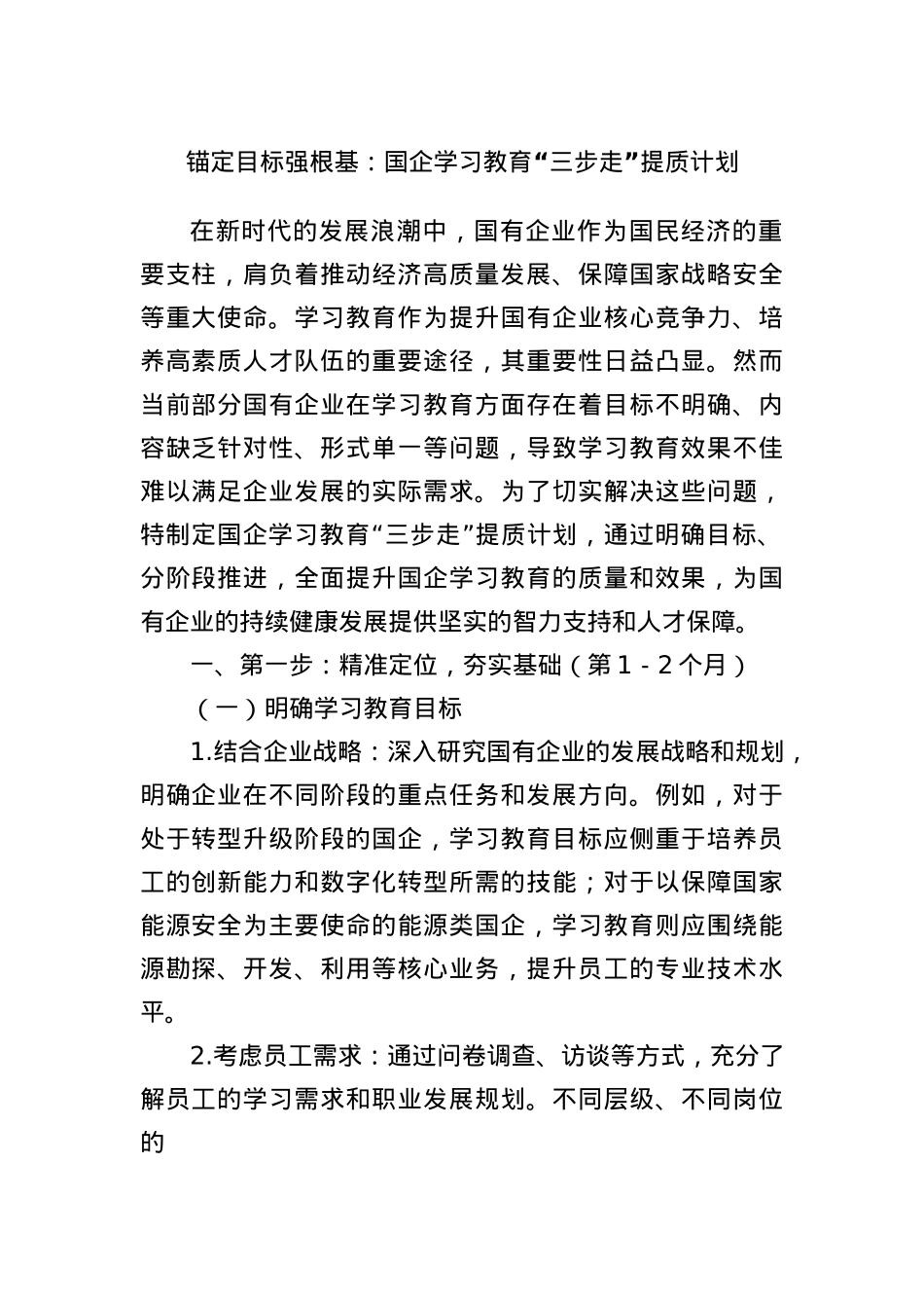 锚定目标强根基：国企学习教育“三步走”提质计划.docx_第1页