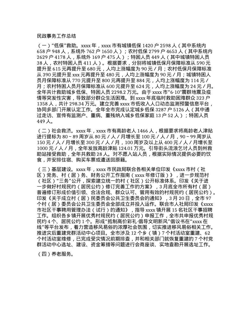民政事务工作总结.docx_第1页