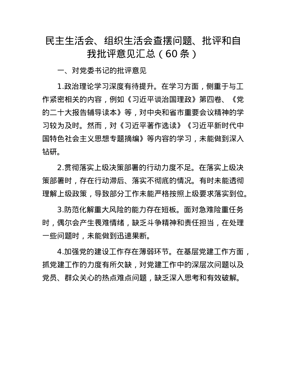 民主生活会、组织生活会查摆问题、批评和自我批评意见汇总（60条）(1).docx_第1页