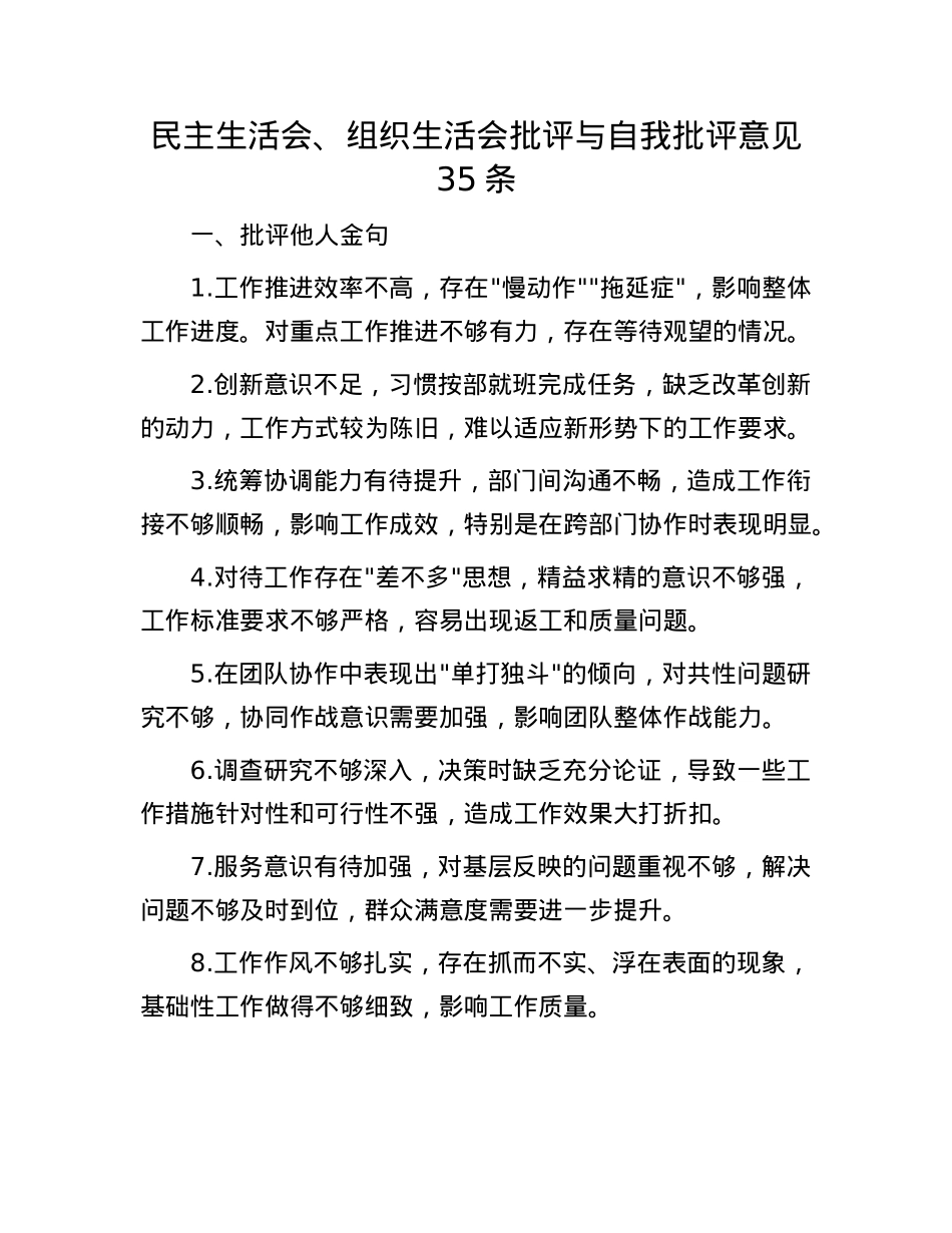民主生活会、组织生活会批评与自我批评意见35条(1).docx_第1页