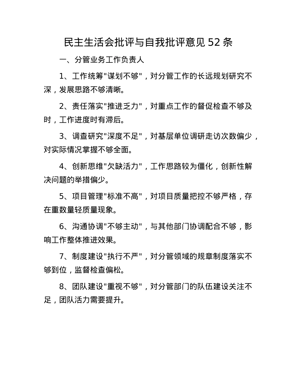 民主生活会批评与自我批评意见52条(1).docx_第1页