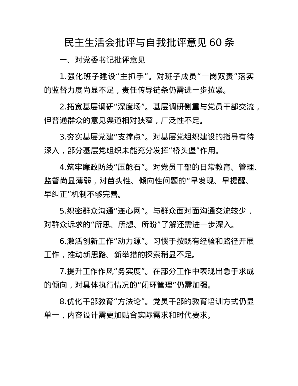 民主生活会批评与自我批评意见60条(1).docx_第1页