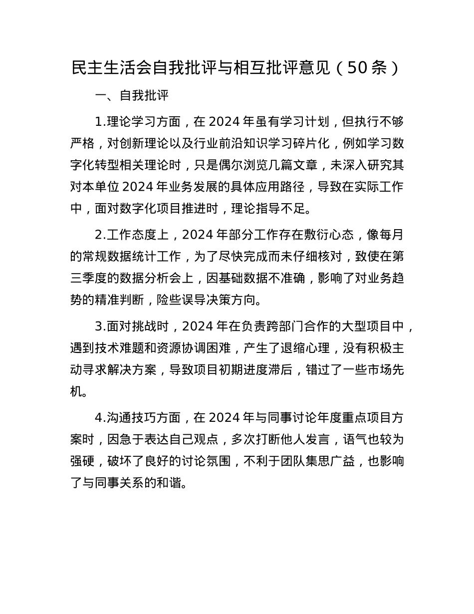 民主生活会自我批评与相互批评意见（50条）(1).docx_第1页
