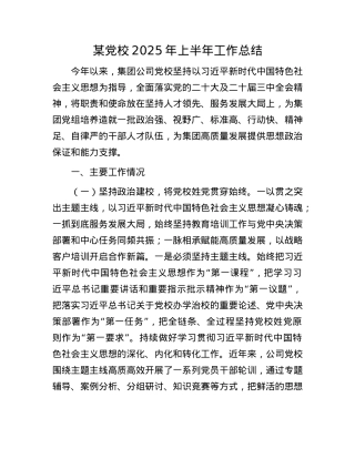 某X校2025年上半年工作总结.docx