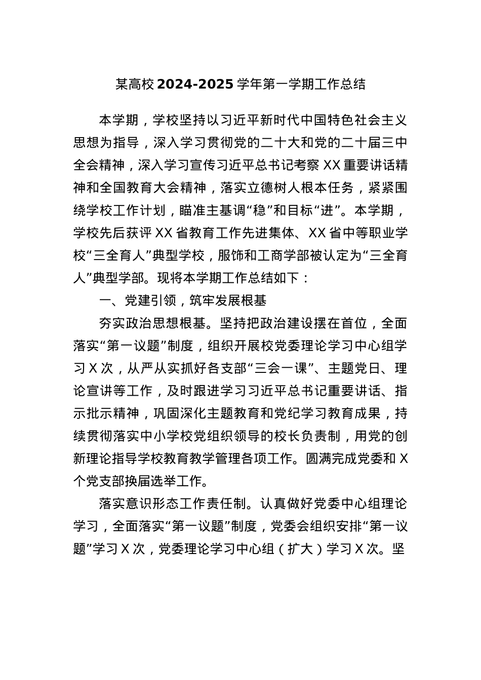 某高校2024-2025学年第一学期工作总结.docx_第1页