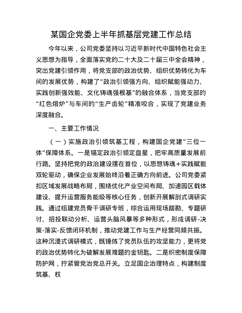 某国企X委上半年抓基层X建工作总结.docx_第1页