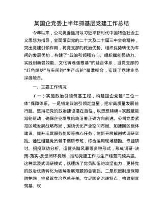 某国企X委上半年抓基层X建工作总结.docx
