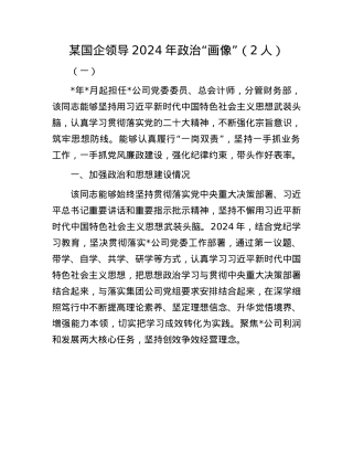 某国企领导2024年ZZ“画像”（2人）(1).docx