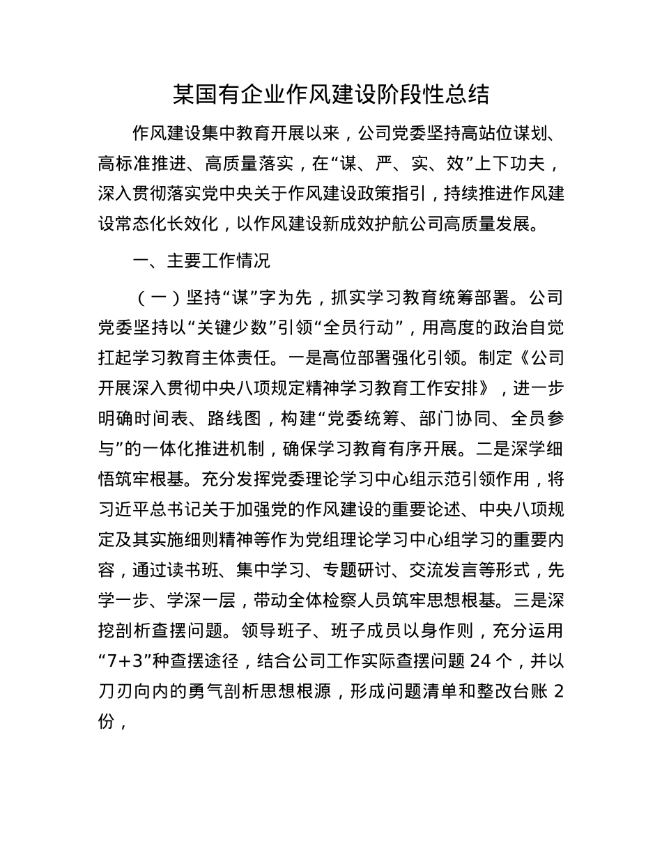 某国有企业作风建设阶段性总结.docx_第1页