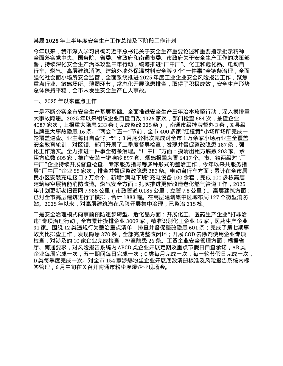 某局2025年上半年度安全生产工作总结及下阶段工作计划.docx_第1页