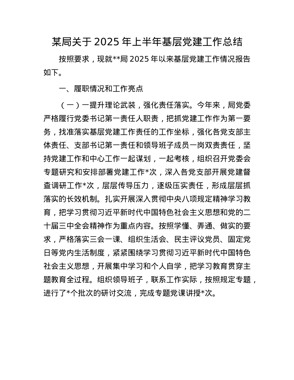 某局关于2025年上半年基层X建工作总结.docx_第1页