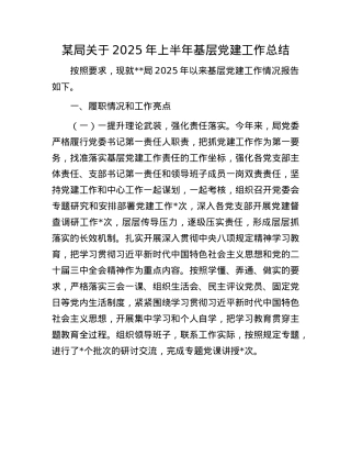 某局关于2025年上半年基层X建工作总结.docx