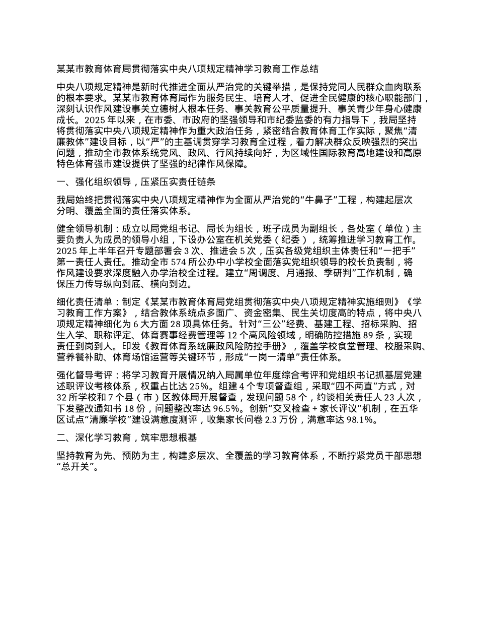 某某市教育体育局贯彻落实中央BXGD精神学习教育工作总结.docx_第1页