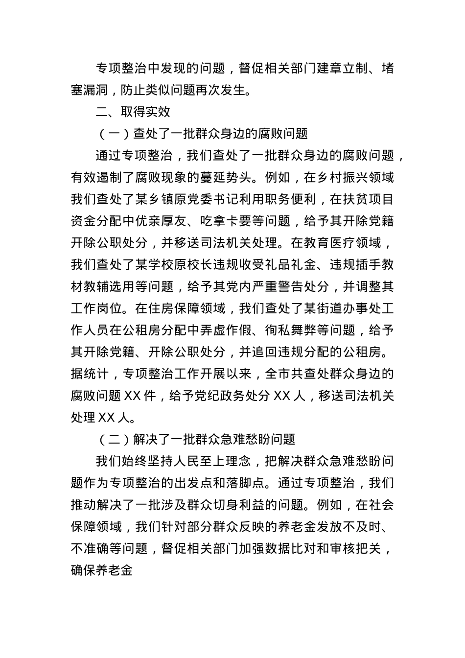 某某市深化群众身边不正之风和腐败问题专项整治阶段性工作总结.docx_第3页