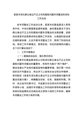 某某市深化群众身边不正之风和腐败问题专项整治阶段性工作总结.docx