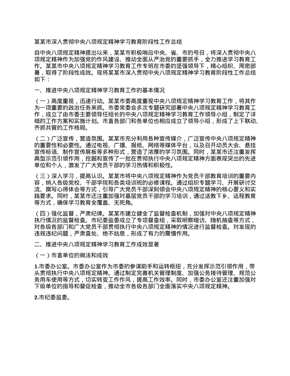 某某市深入贯彻中央XXXX精神学习教育阶段性工作总结.docx_第1页