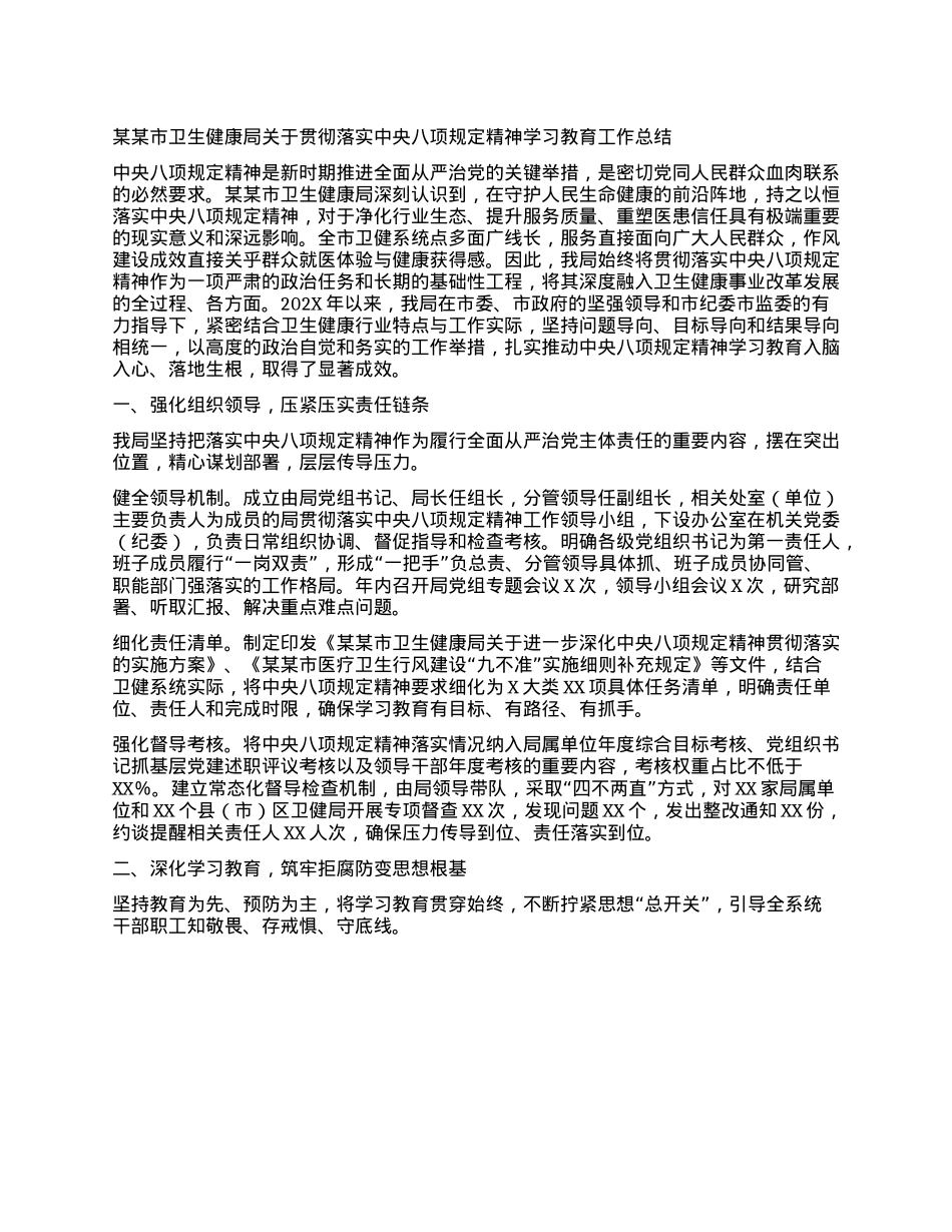 某某市卫生健康局关于贯彻落实中央BXGD精神学习教育工作总结.docx_第1页