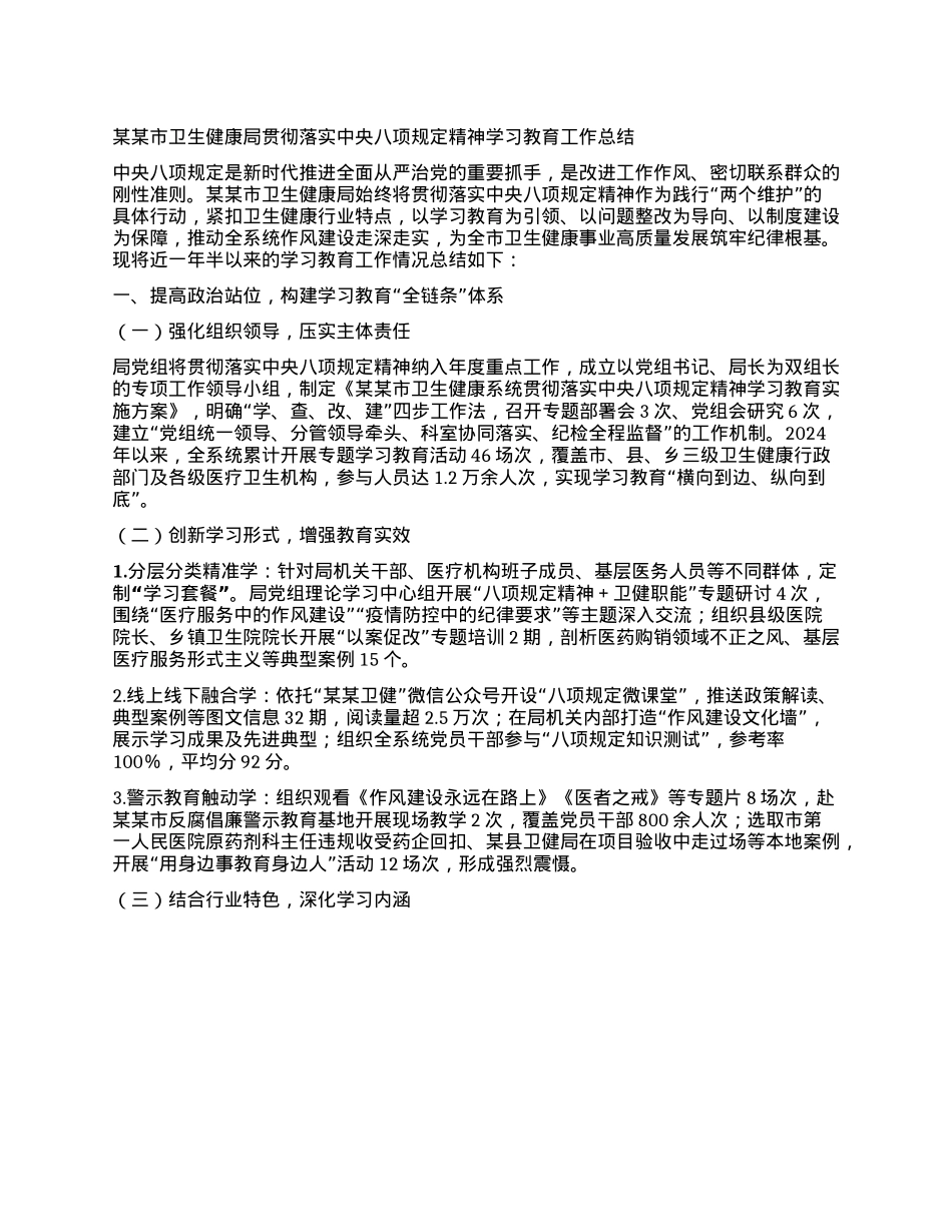 某某市卫生健康局贯彻落实中央BXGD精神学习教育工作总结.docx_第1页