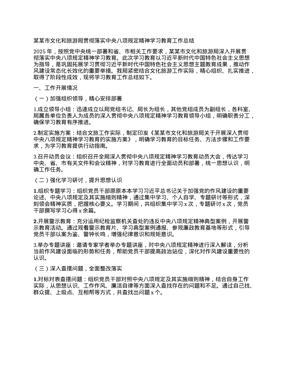 某某市文化和旅游局贯彻落实中央BXGD精神学习教育工作总结.docx_第1页