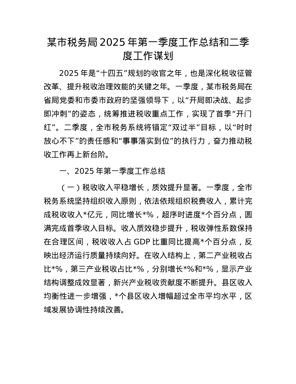 某市税务局2025年第一季度工作总结和二季度工作谋划.docx_第1页