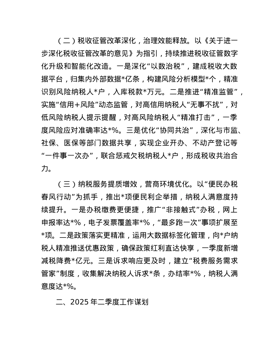 某市税务局2025年第一季度工作总结和二季度工作谋划.docx_第2页