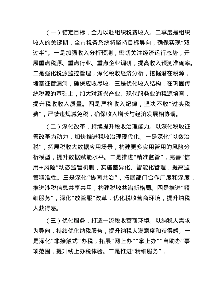 某市税务局2025年第一季度工作总结和二季度工作谋划.docx_第3页