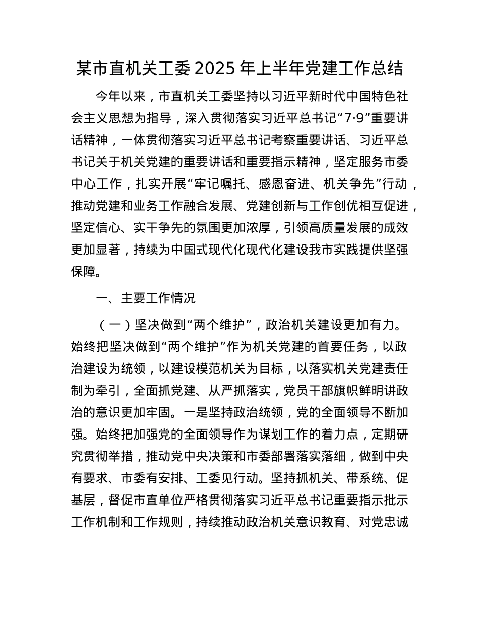 某市直机关工委2025年上半年X建工作总结.docx_第1页