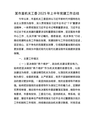 某市直机关工委2025年上半年X建工作总结.docx