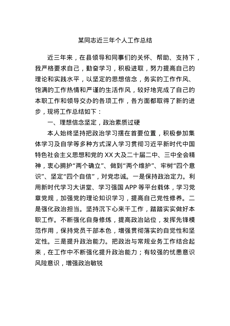 某同志近三年个人工作总结.docx_第1页