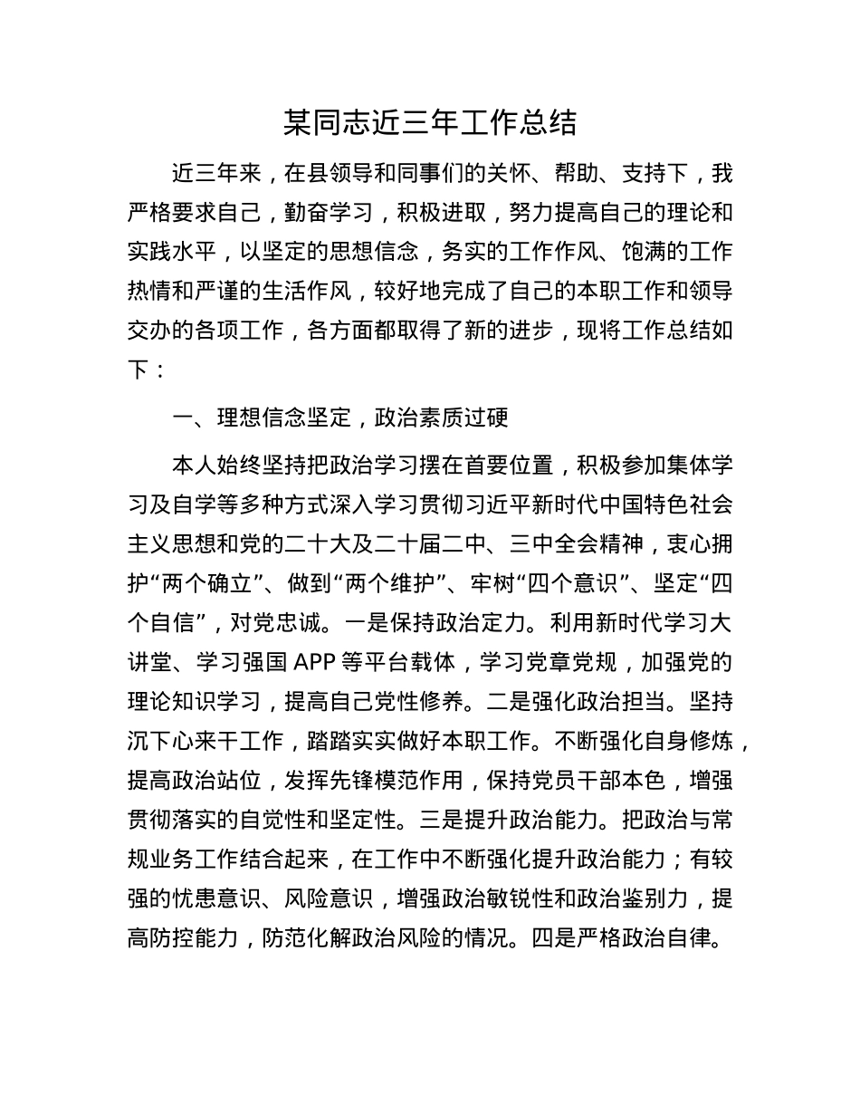 某同志近三年工作总结.docx_第1页