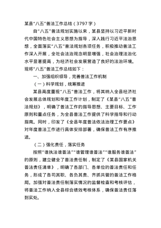某县“八五”普法工作总结（3797字）.docx