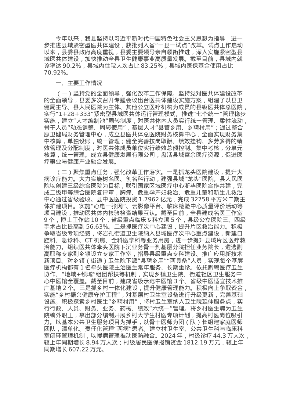 某县2024年推进紧密型县域医共体建设改革工作总结.docx_第1页