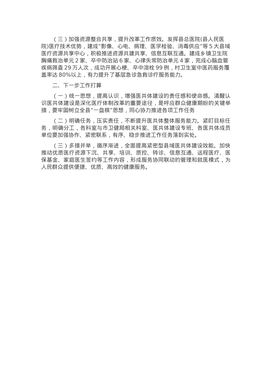 某县2024年推进紧密型县域医共体建设改革工作总结.docx_第2页
