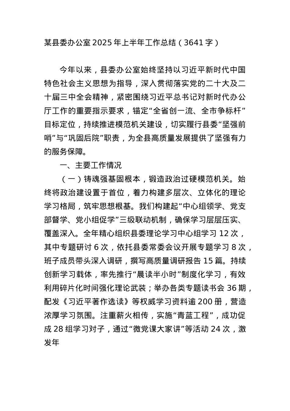 某县委办公室2025年上半年工作总结（3641字）.docx_第1页