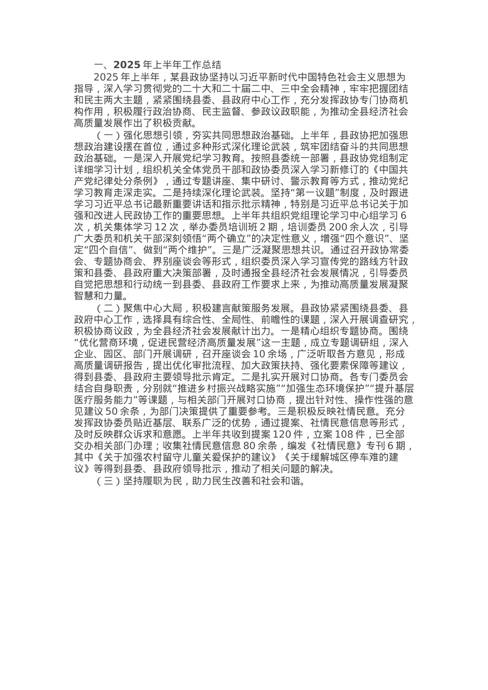 某县政协2025年上半年工作总结暨下半年工作计划.docx_第1页