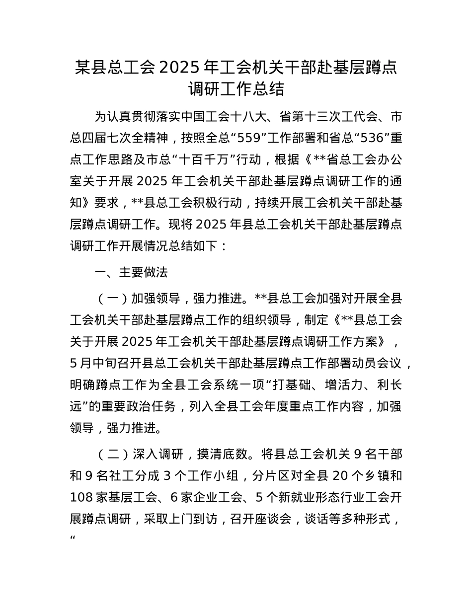 某县总工会2025年工会机关干部赴基层蹲点调研工作总结.docx_第1页