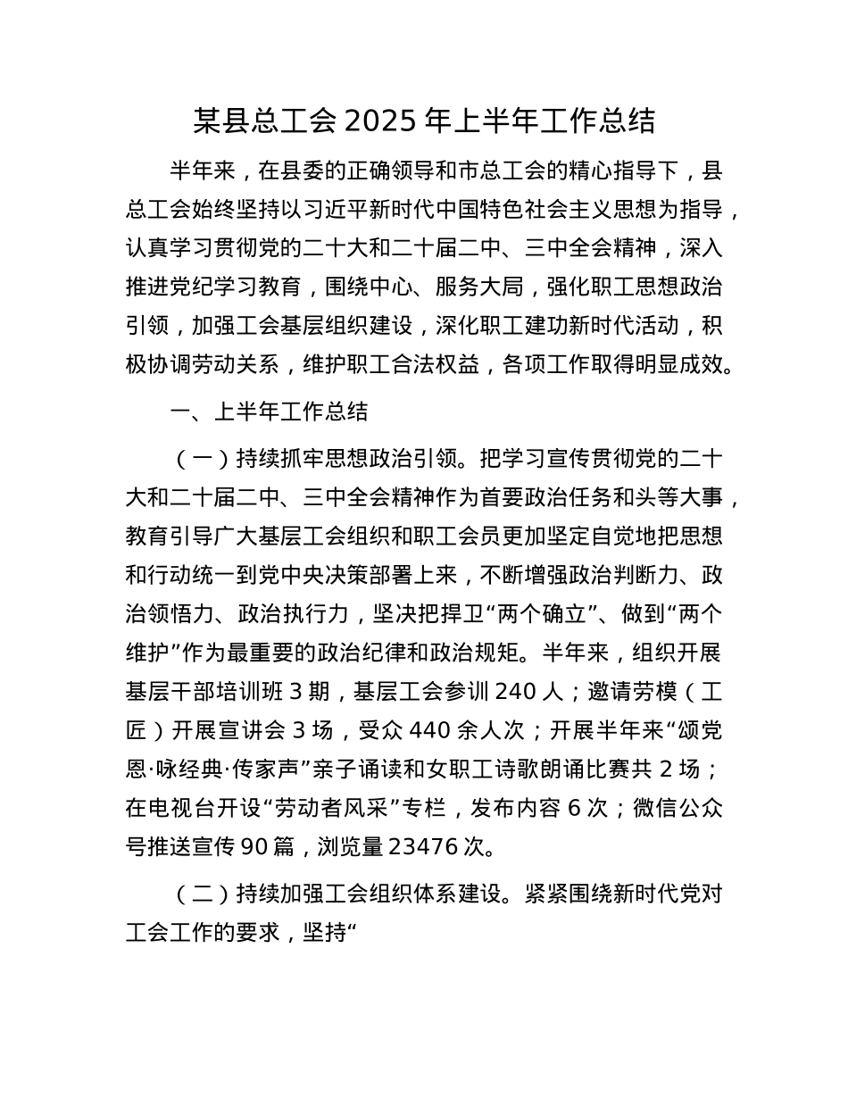 某县总工会2025年上半年工作总结.docx_第1页