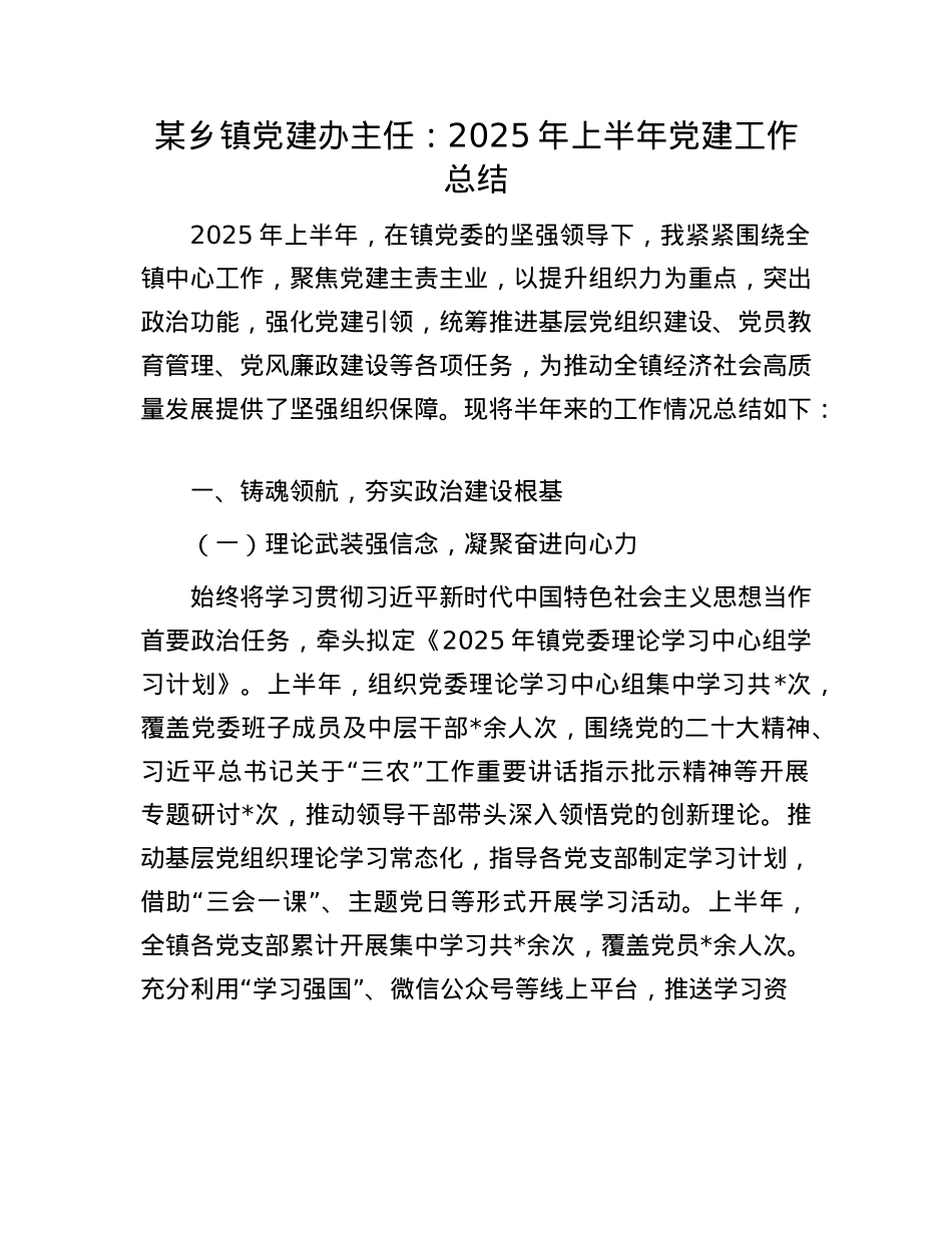 某乡镇X建办主任：2025年上半年X建工作总结.docx_第1页