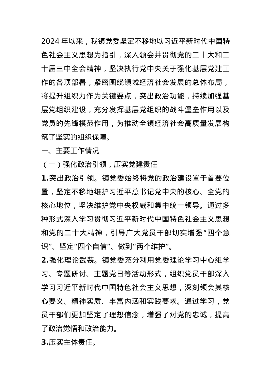 某乡镇党委2024年度基层党建工作总结(1).docx_第1页