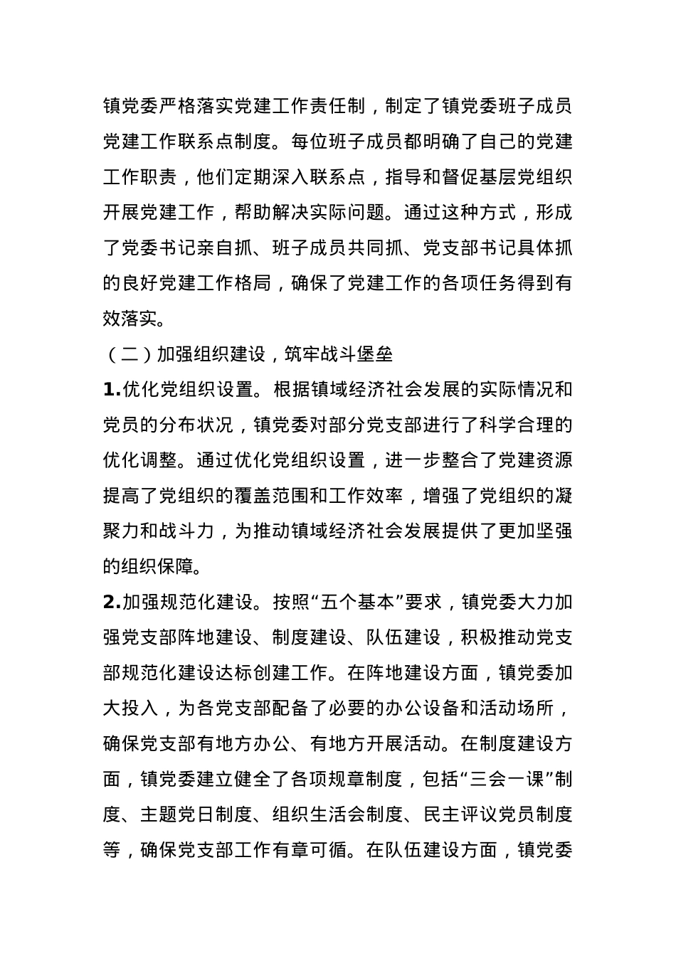 某乡镇党委2024年度基层党建工作总结(1).docx_第2页