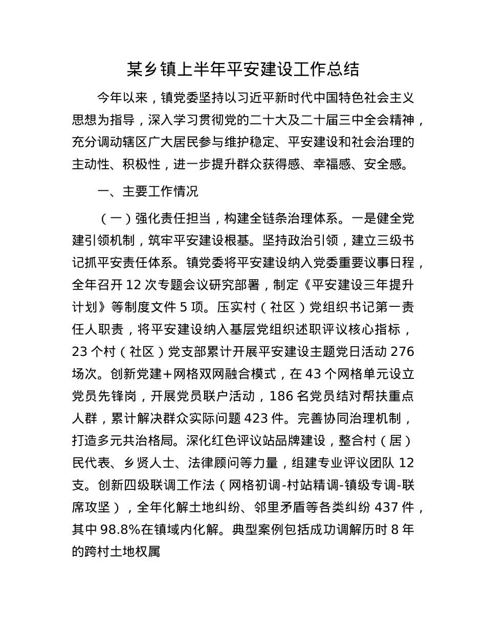 某乡镇上半年平安建设工作总结.docx_第1页
