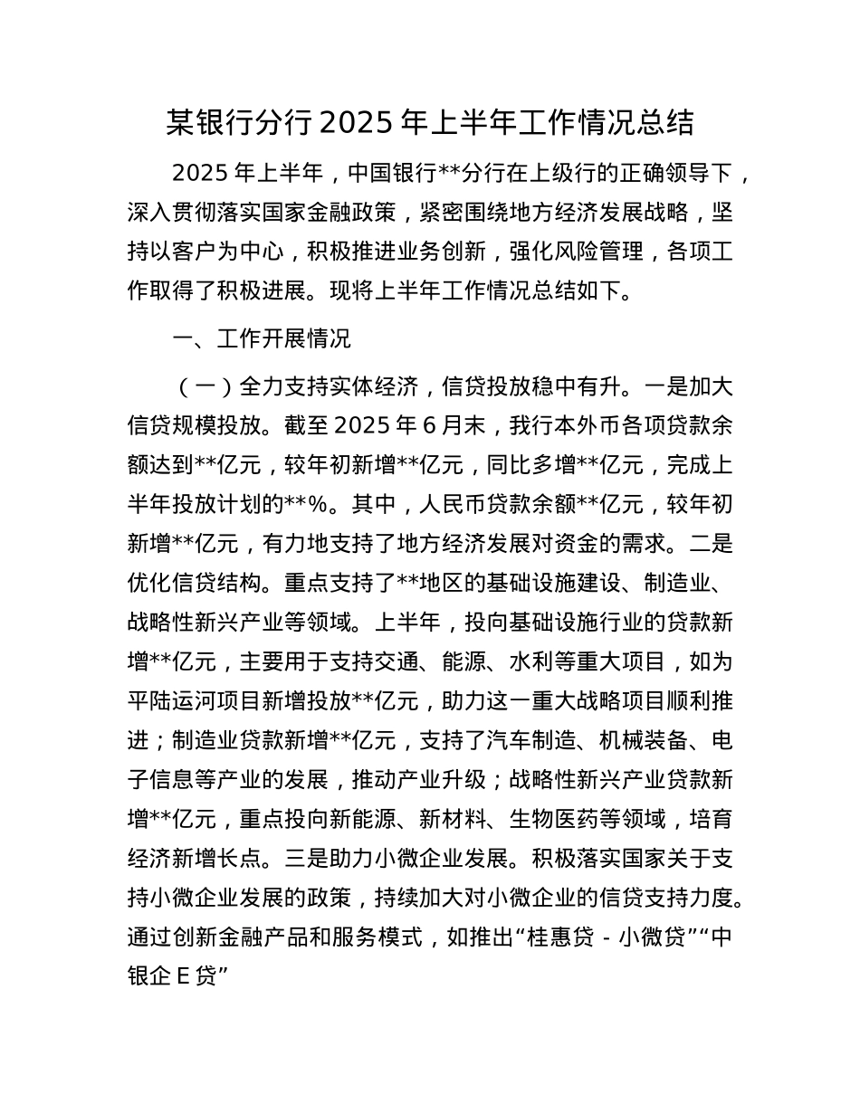 某银行分行2025年上半年工作情况总结.docx_第1页