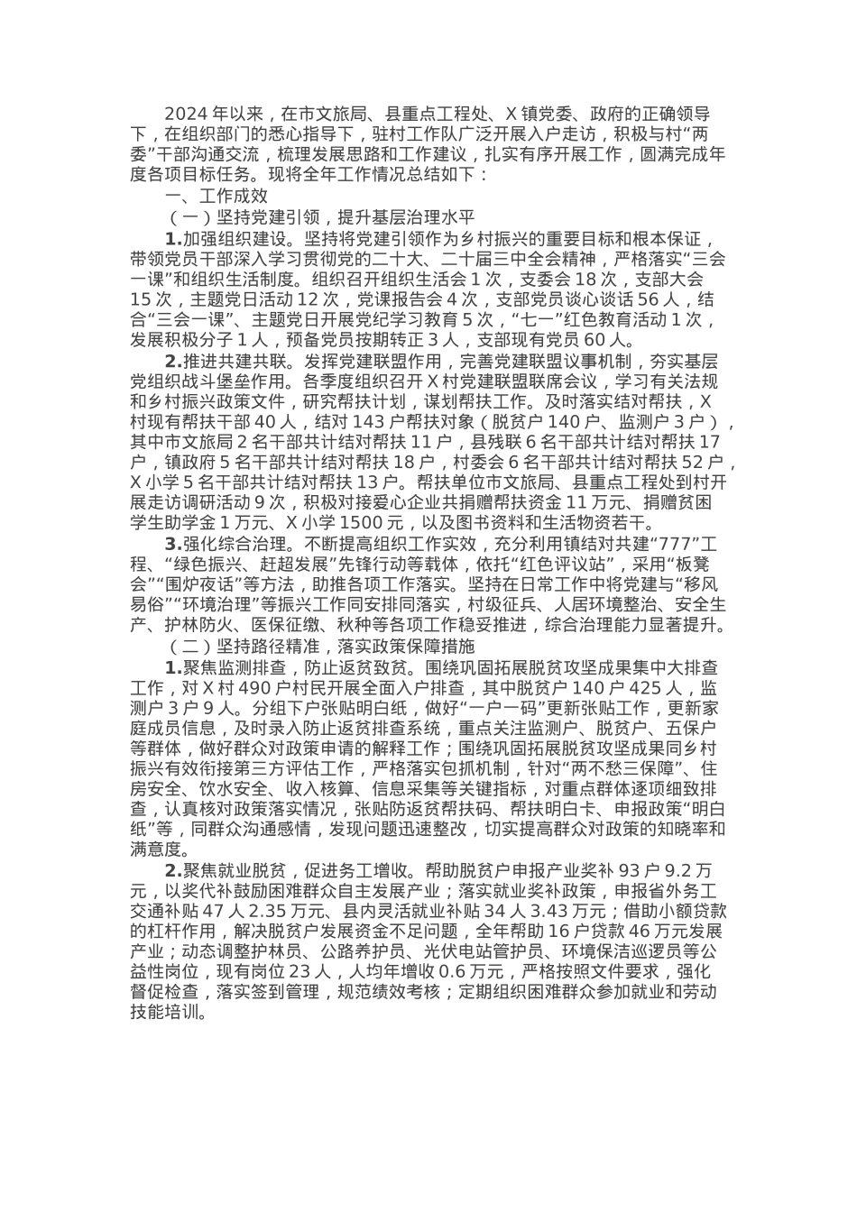 某驻村工作队2024年工作总结.docx_第1页