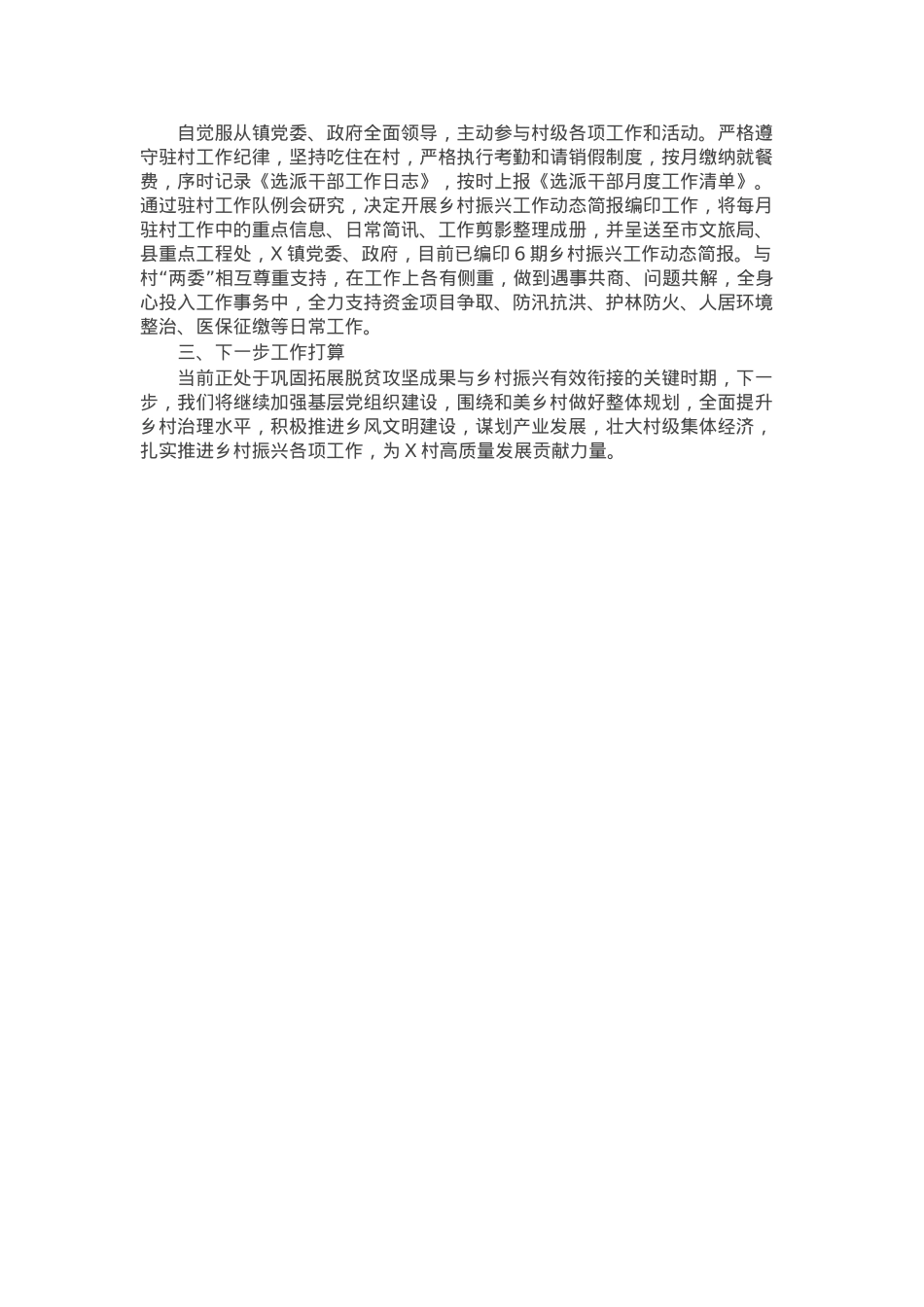 某驻村工作队2024年工作总结.docx_第3页