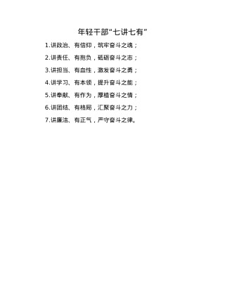 年轻干部“七讲七有”(1).docx