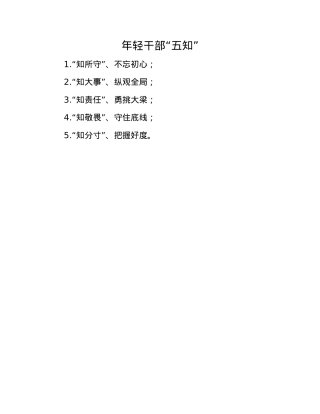 年轻干部“五知”(1).docx