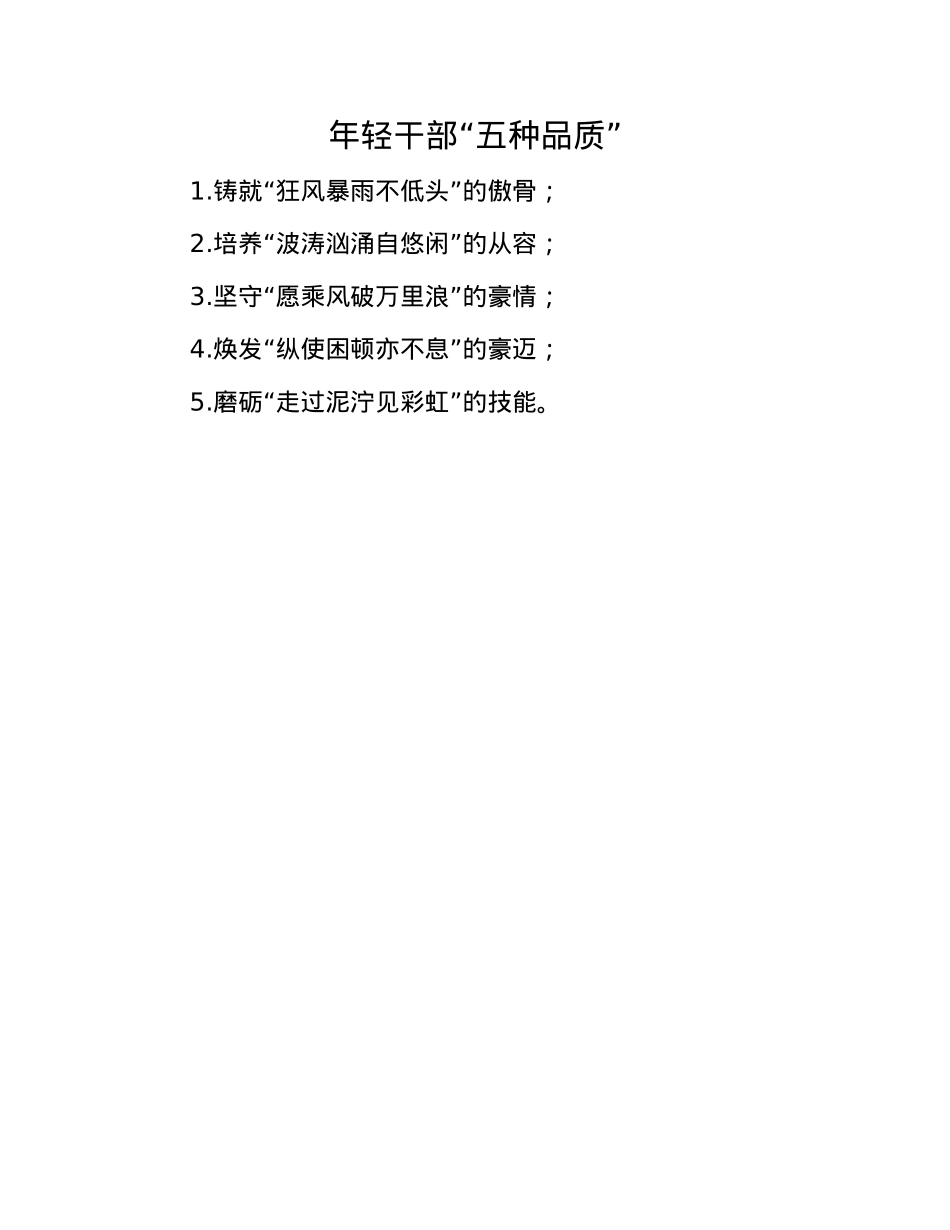 年轻干部“五种品质”(1).docx_第1页