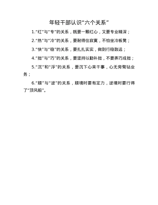 年轻干部认识“六个关系”(1).docx